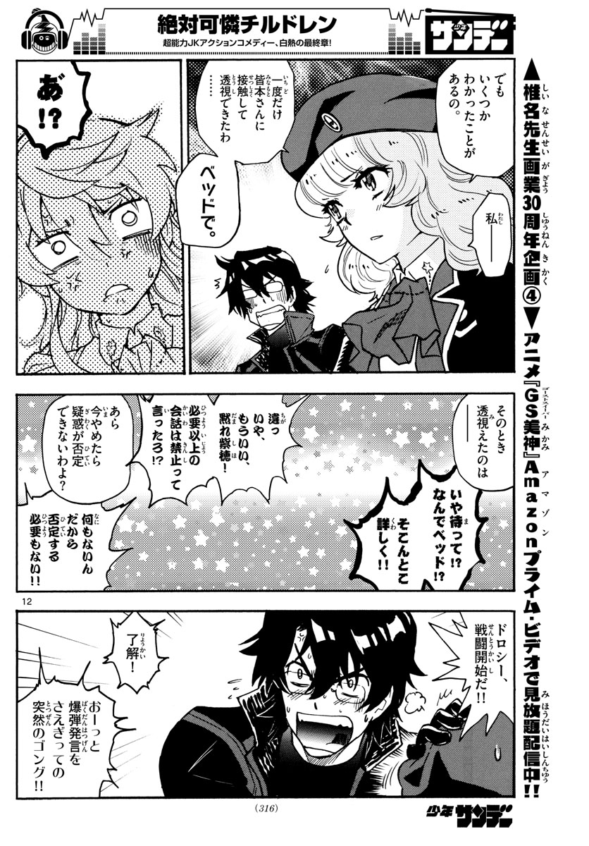 絶対可憐チルドレン 第549話 - Page 12