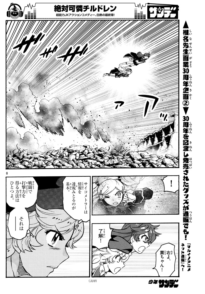 絶対可憐チルドレン 第546話 - Page 8