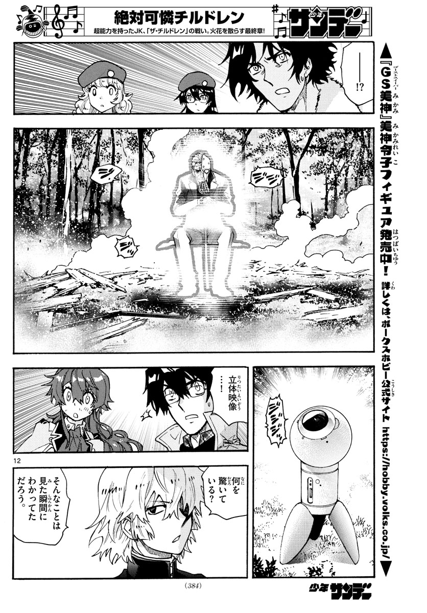 絶対可憐チルドレン 第585話 - Page 12