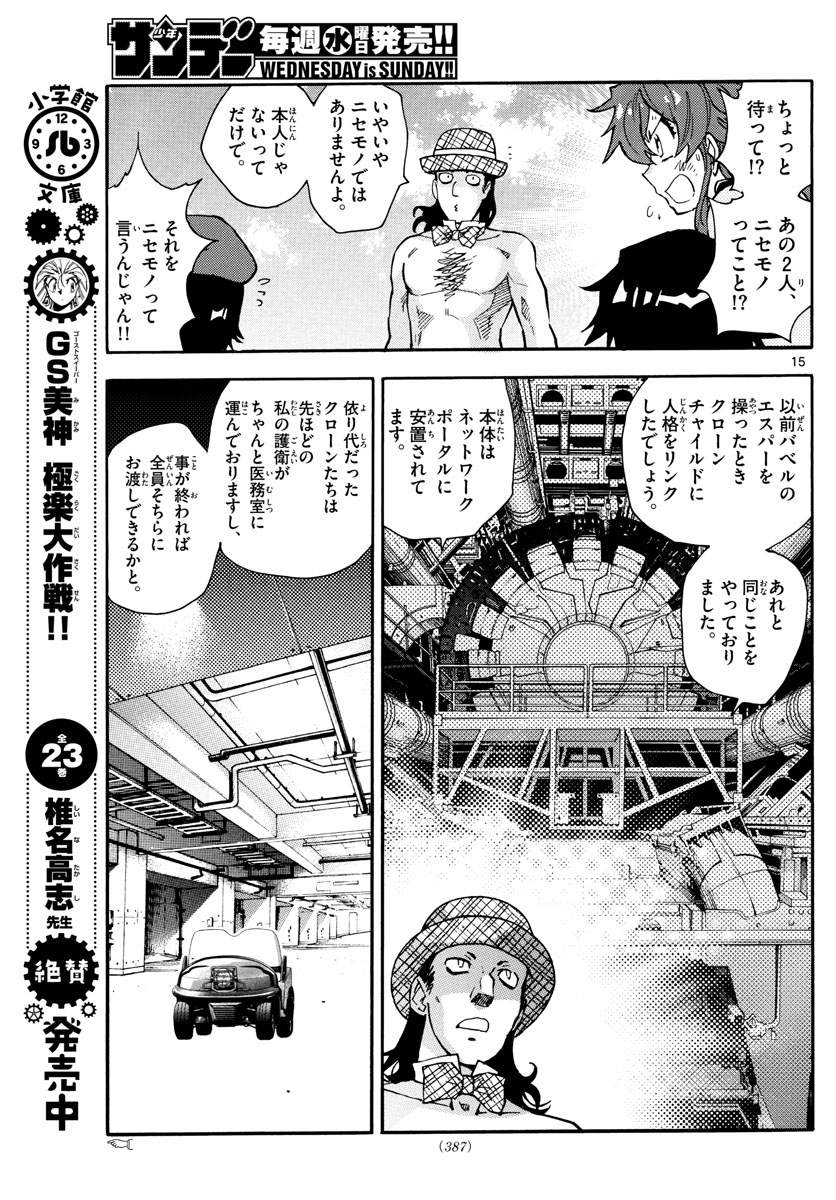 絶対可憐チルドレン 第585話 - Page 15