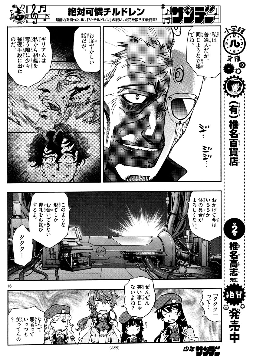 絶対可憐チルドレン 第585話 - Page 16