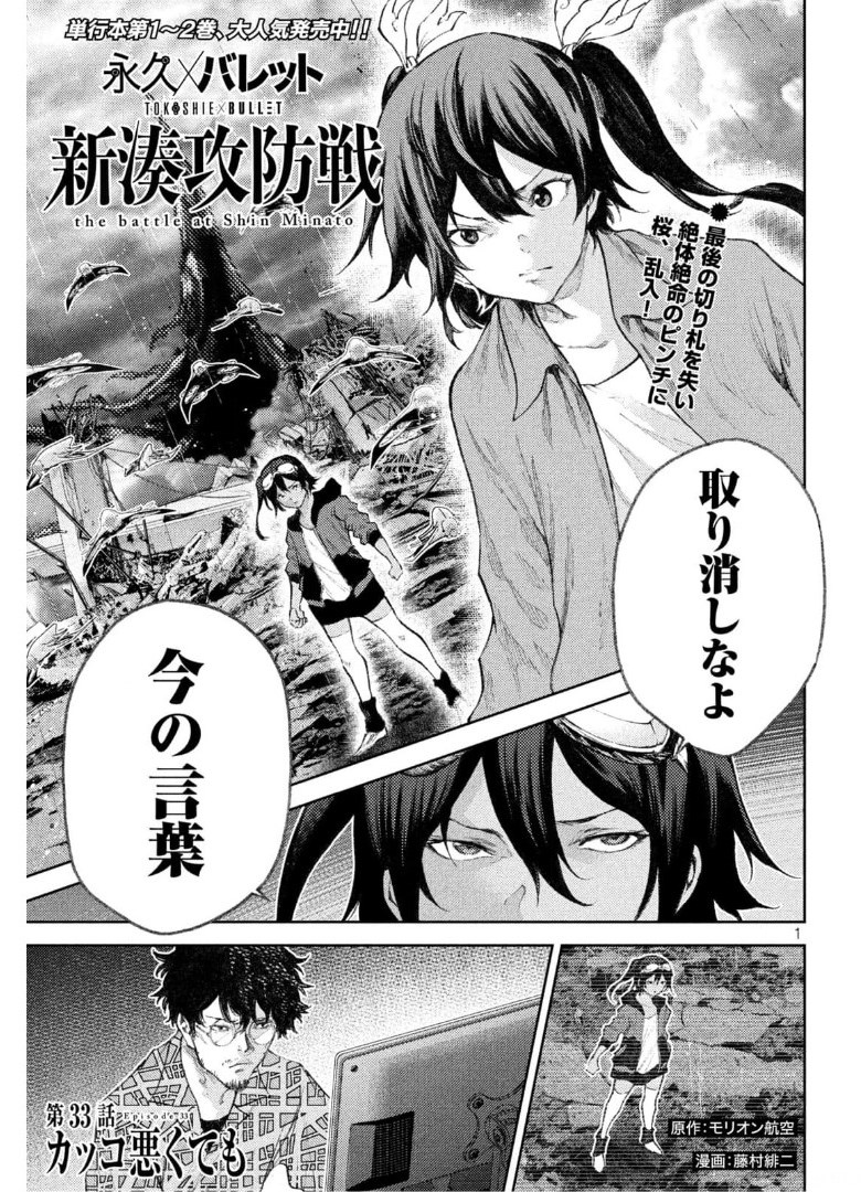 永久×バレット新湊攻防戦 第33話 - Page 1