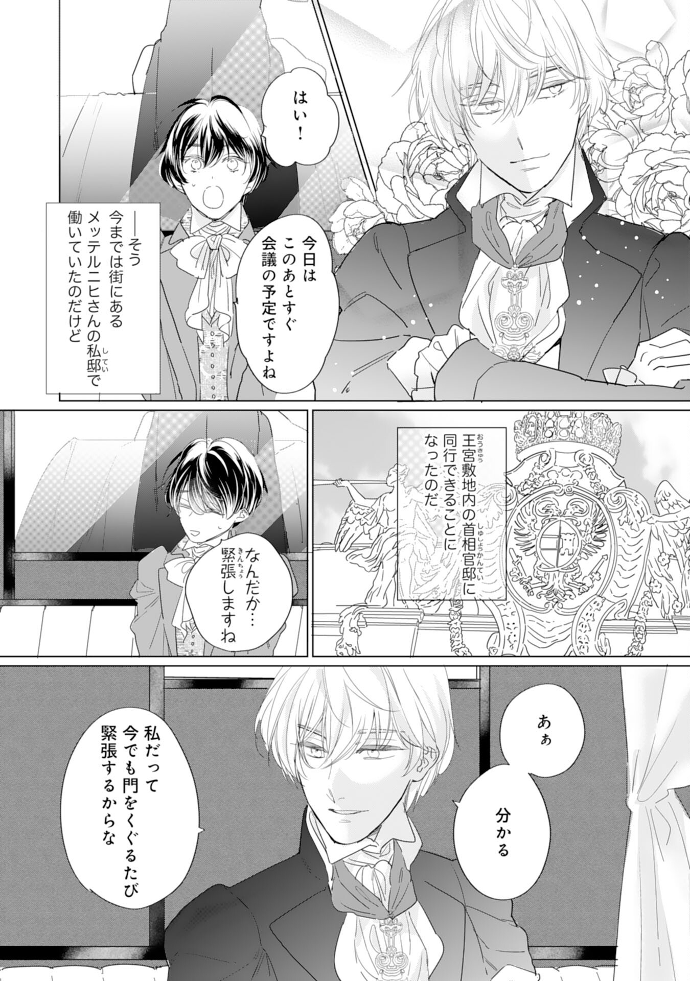 エリート宰相様に拾われたので、男装して秘書をすることになりました 第5話 - Next 第6話