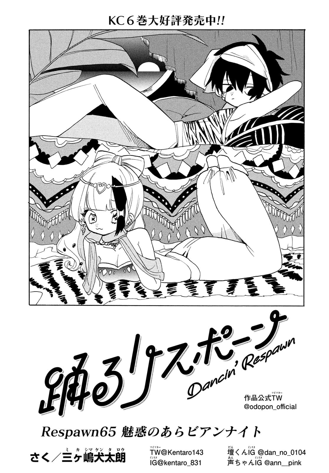 踊るリスポーン 第65話 - Page 1