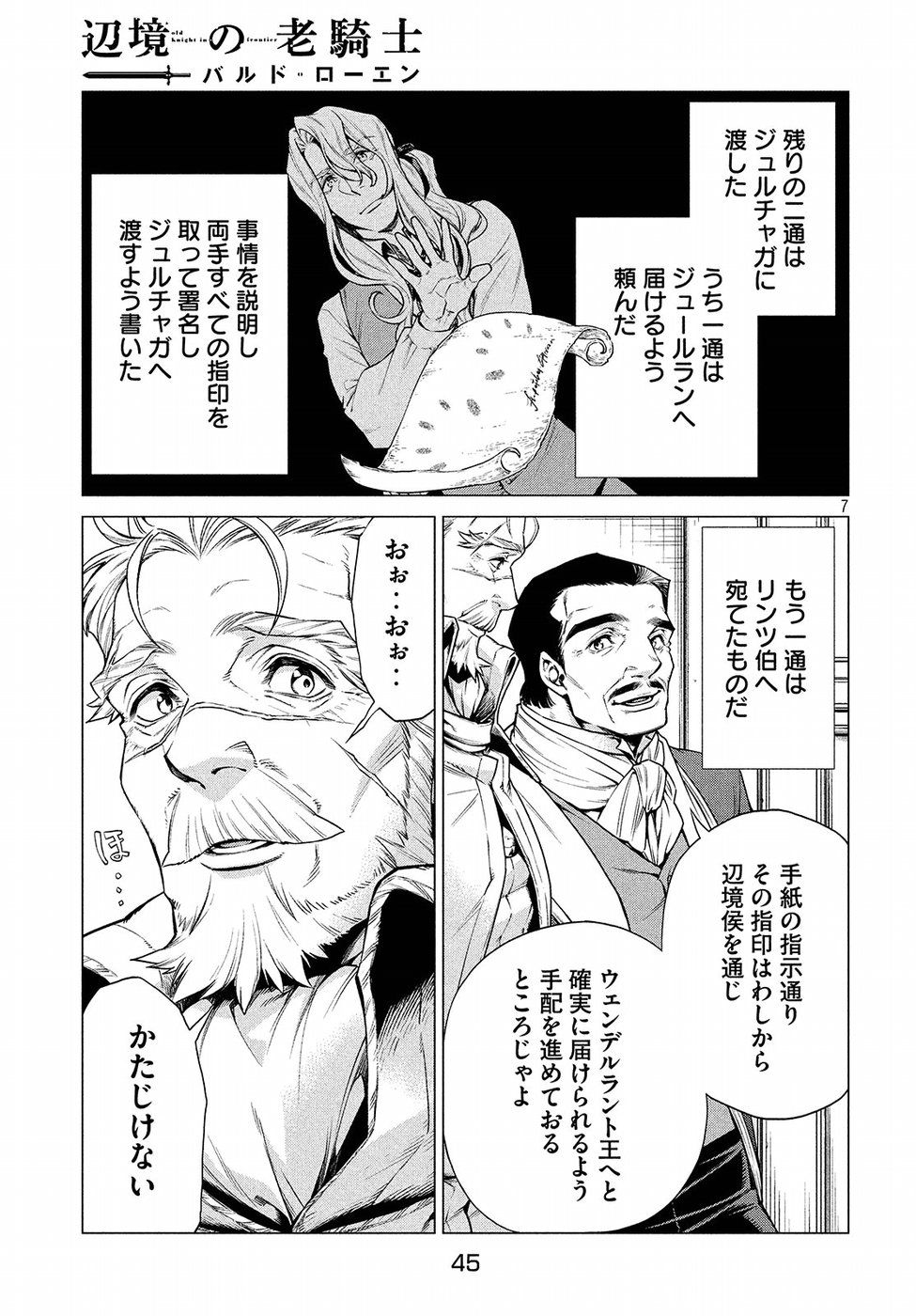 边境的老骑士 第15話 - Page 7