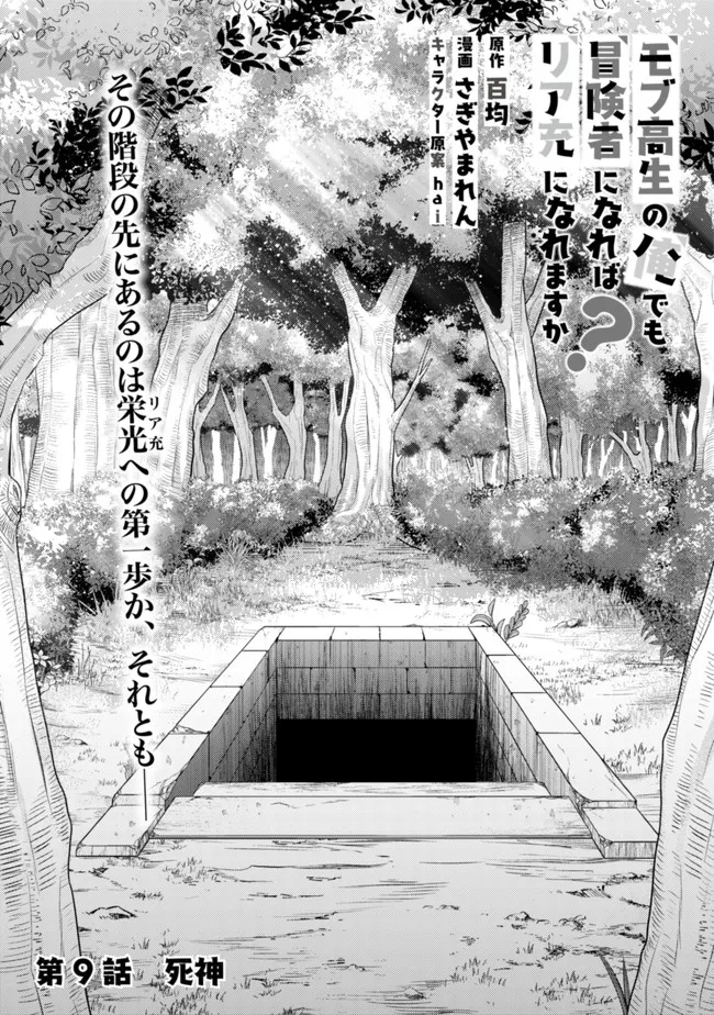 モブ高生の俺でも冒険者になればリア充になれますか? 第9話 - Page 1