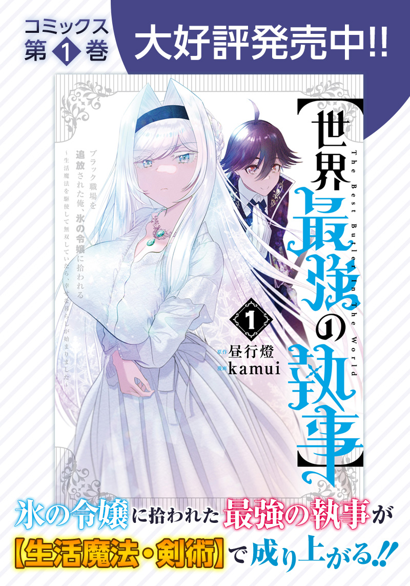 【世界最強の執事】ブラック職場を追放された俺、氷の令嬢に拾われる 第13話 - Page 22