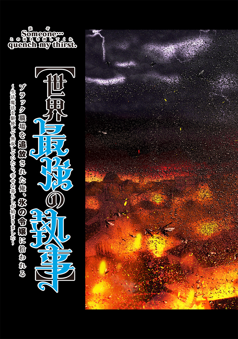 【世界最強の執事】ブラック職場を追放された俺、氷の令嬢に拾われる 第9話 - Next 第10話