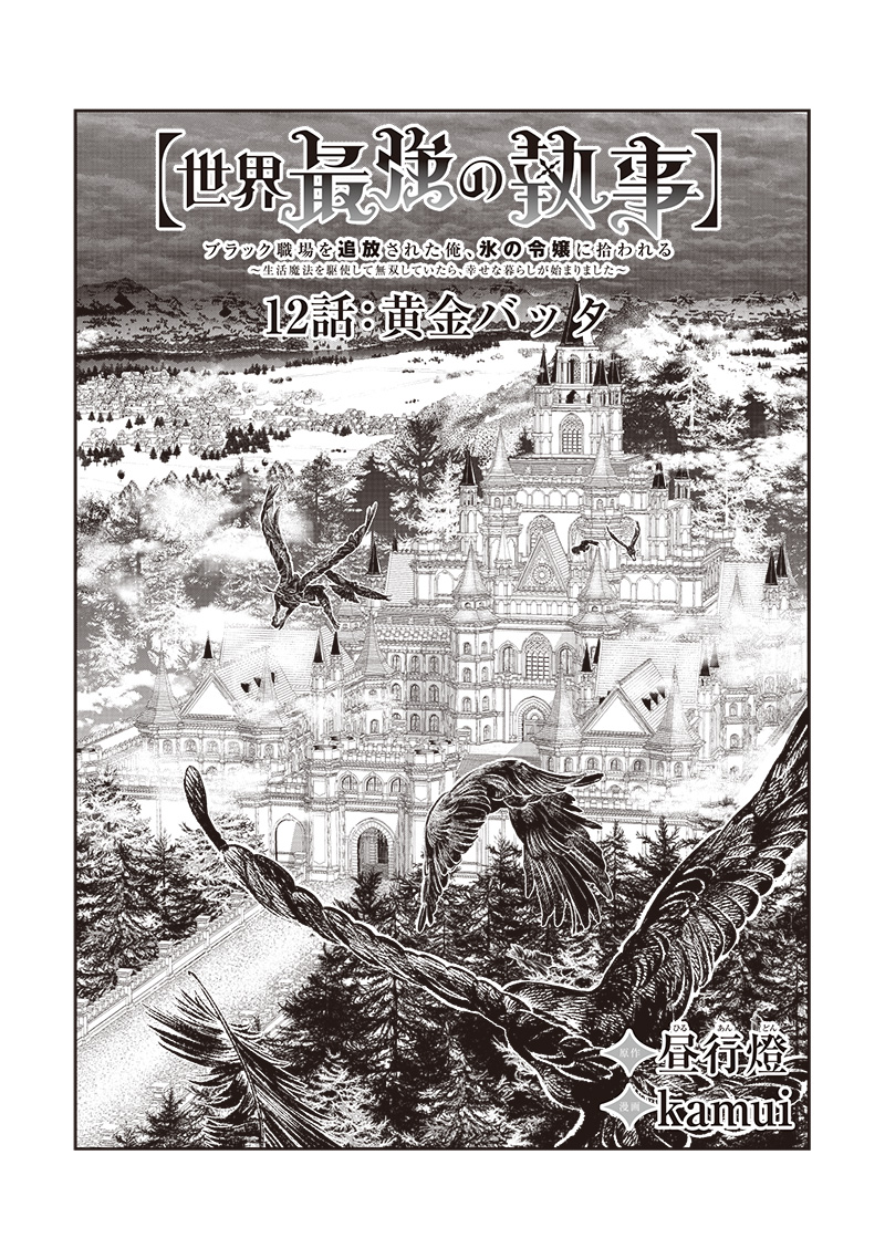 【世界最強の執事】ブラック職場を追放された俺、氷の令嬢に拾われる 第12話 - Page 2