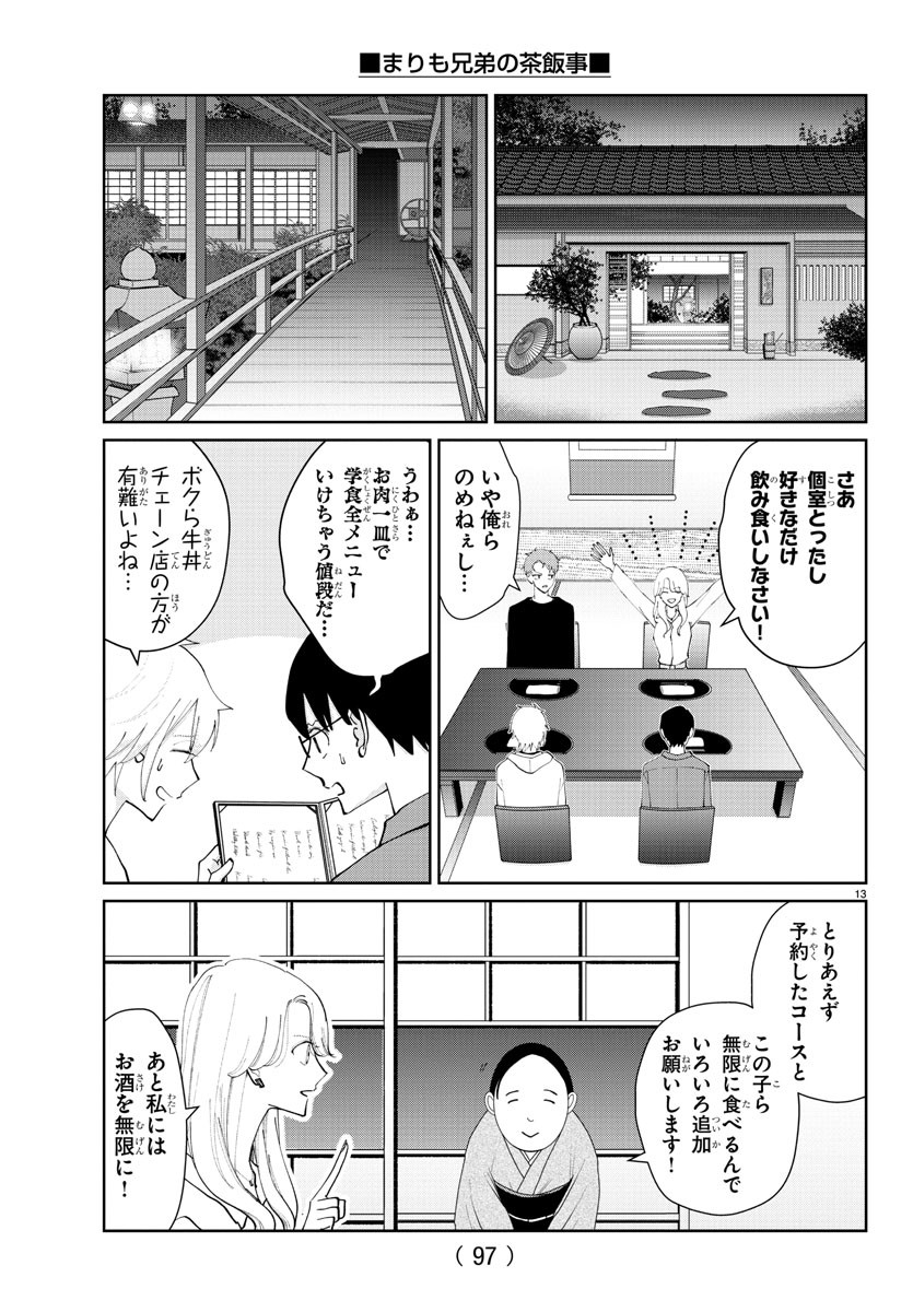 まりも兄弟の茶飯事 第9話 - Page 14