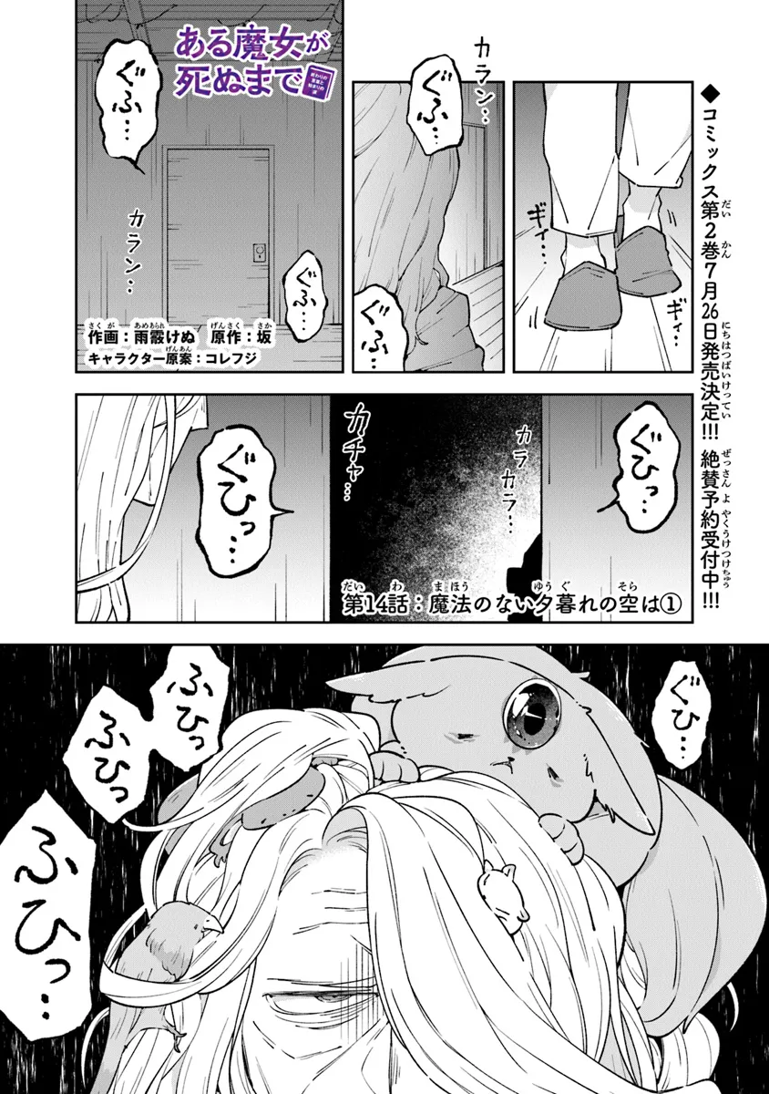 ある魔女が死ぬまで 終わりの言葉と始まりの涙 第14話 - Page 1