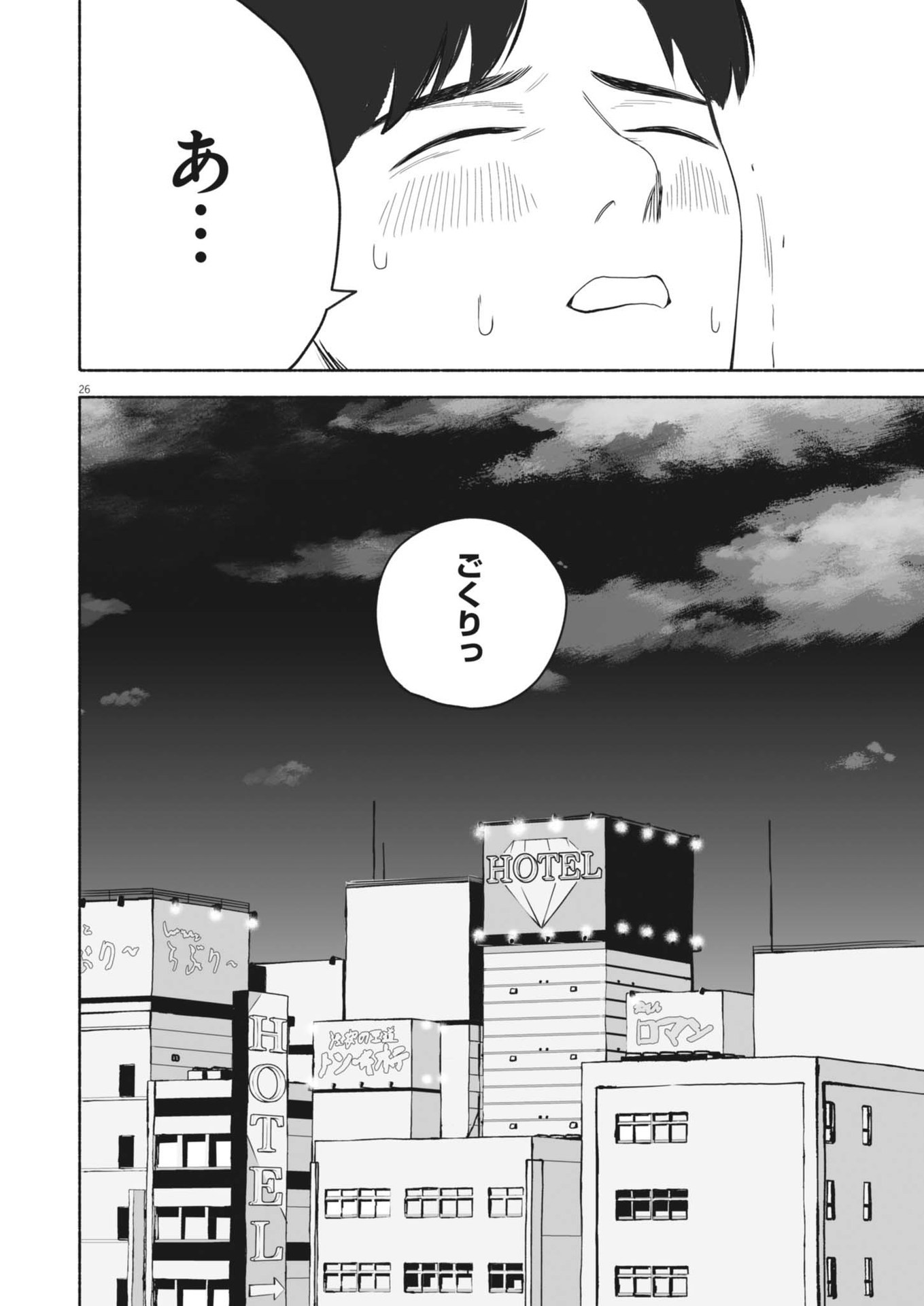 ごくりっ 第3話 - Page 26