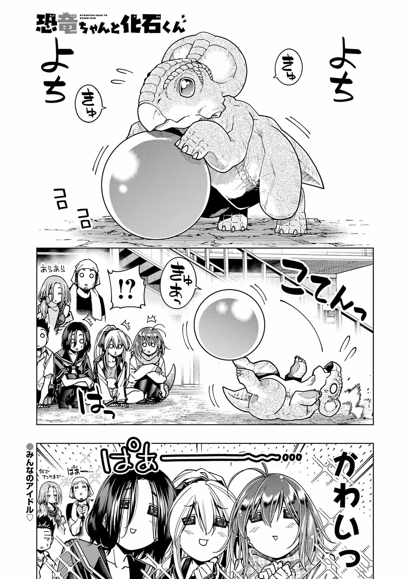 恐竜ちゃんと化石くん 第27話 - Page 1