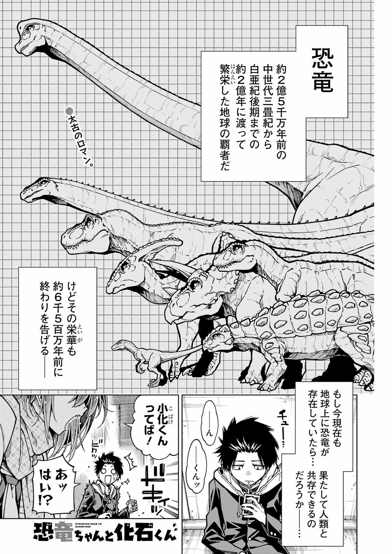 恐竜ちゃんと化石くん 第11話 - Page 1