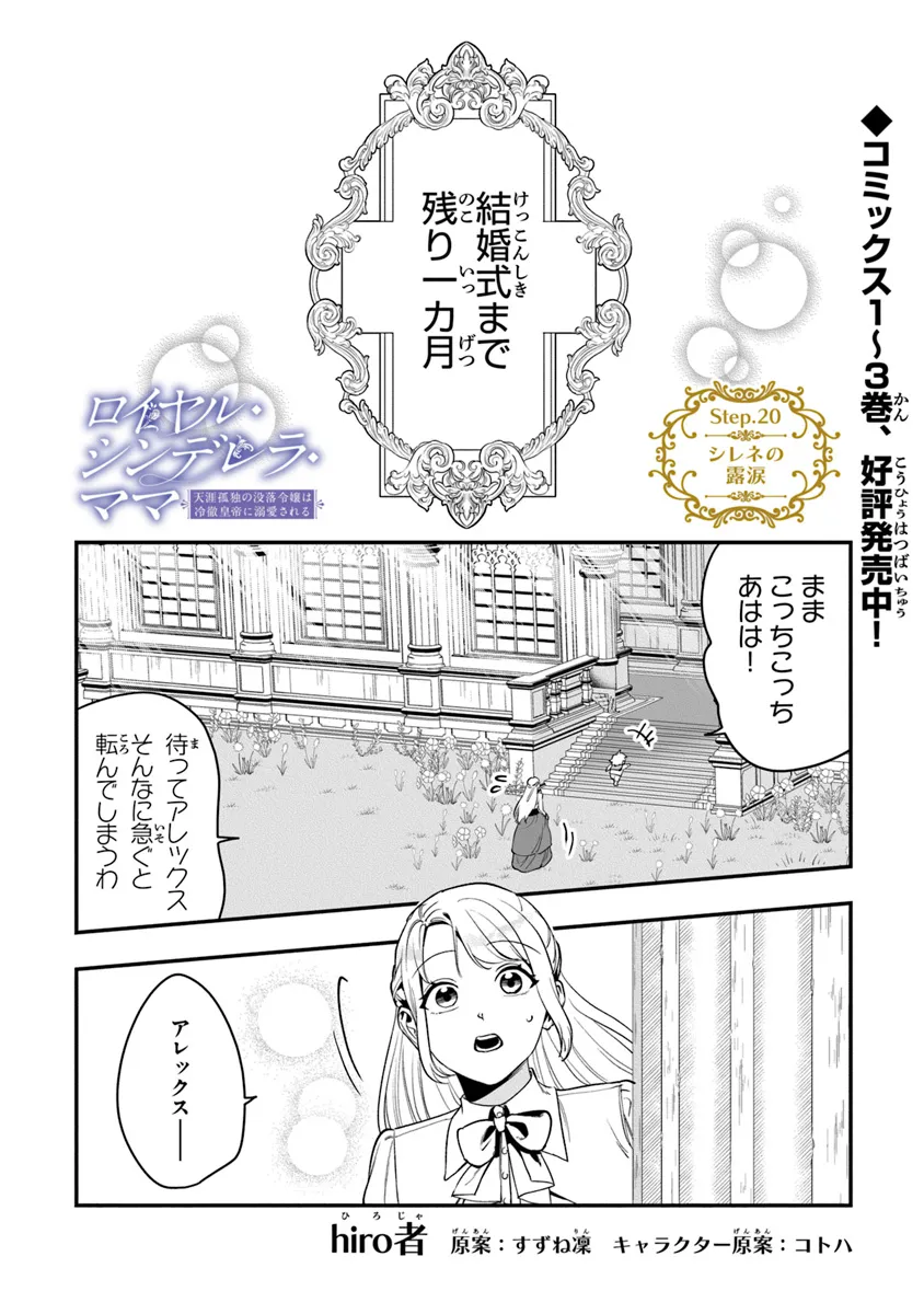 ロイヤル・シンデレラ・ママ 天涯孤独の没落令嬢は冷徹皇帝に溺愛される 第20話 - Page 1