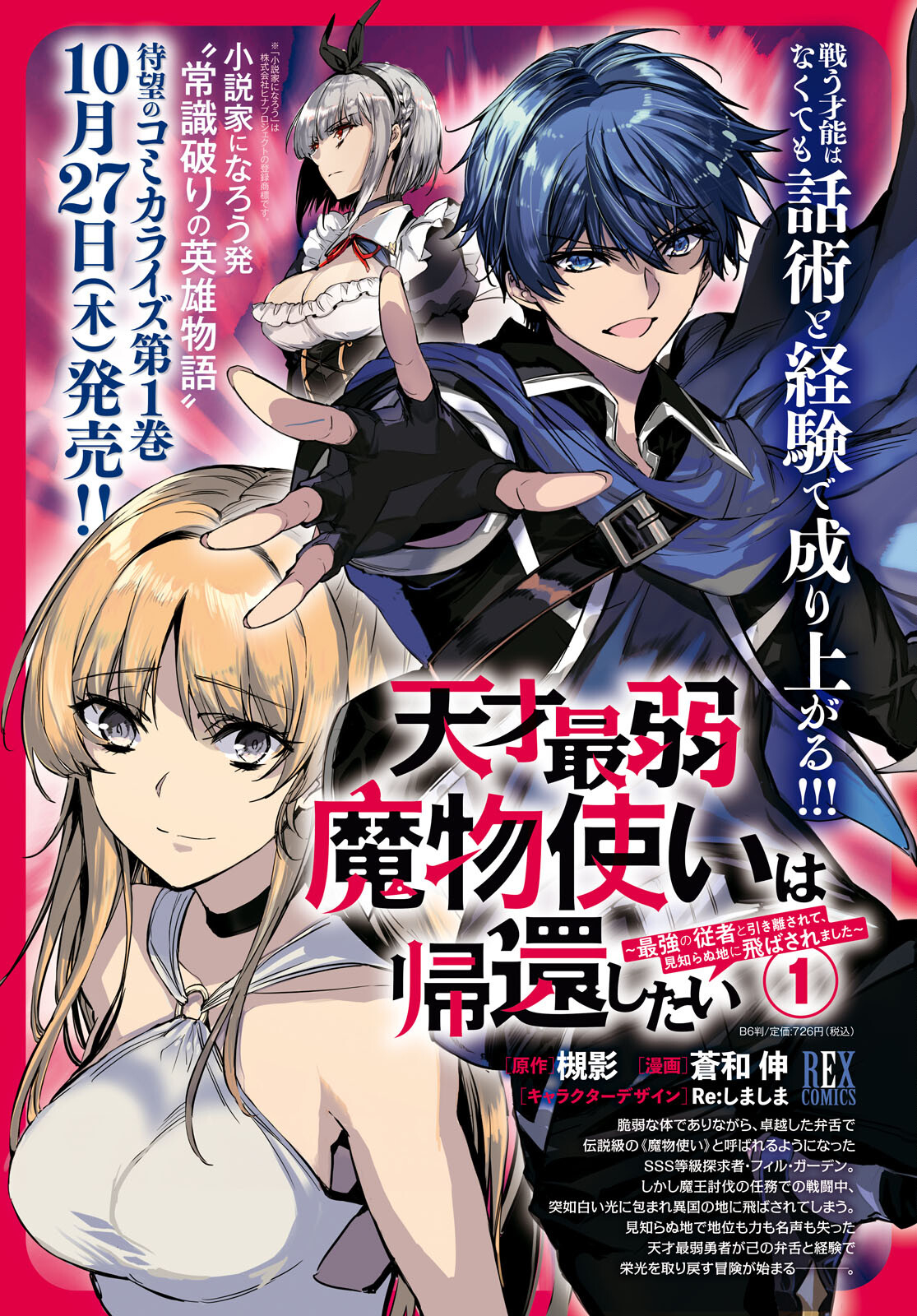 天才最弱魔物使いは帰還したい～最強の従者と引き離されて、見知らぬ地に飛ばされました～ 第7話 - Next 第8話