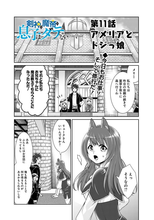 剣神と魔帝の息子はダテじゃない 第11話 - Page 1