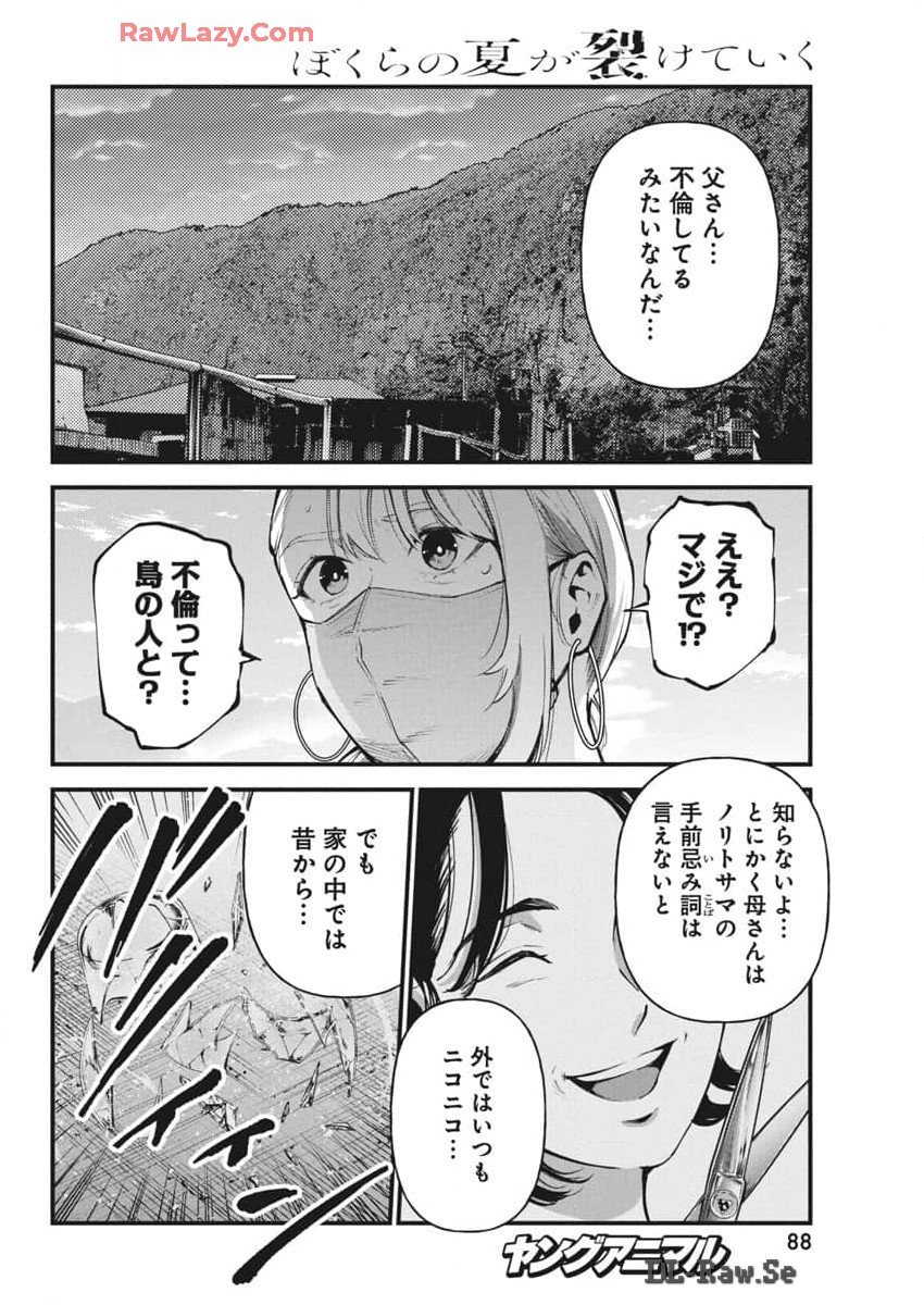 ぼくらの夏が裂けていく 第15話 - Page 16