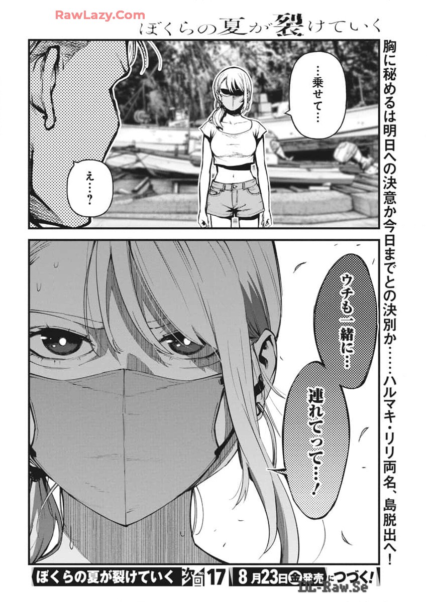 ぼくらの夏が裂けていく 第16話 - Page 24