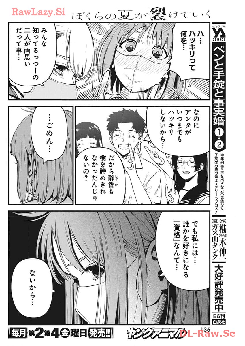 ぼくらの夏が裂けていく 第10話 - Page 5