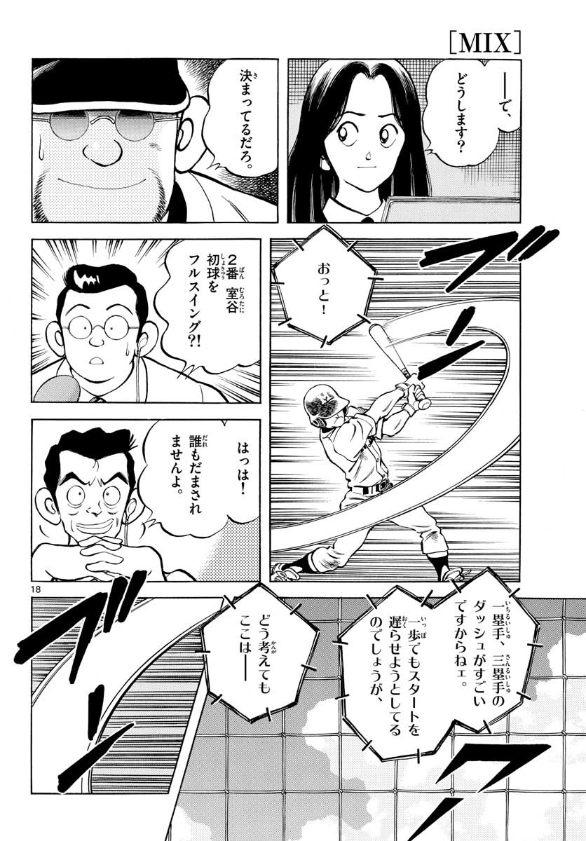 ミックス 第106話 - Page 18