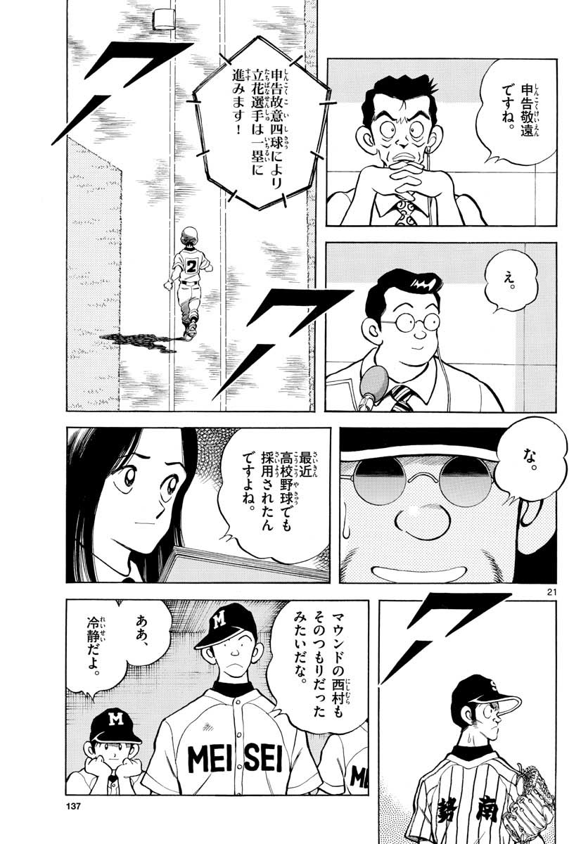 ミックス 第106話 - Page 21