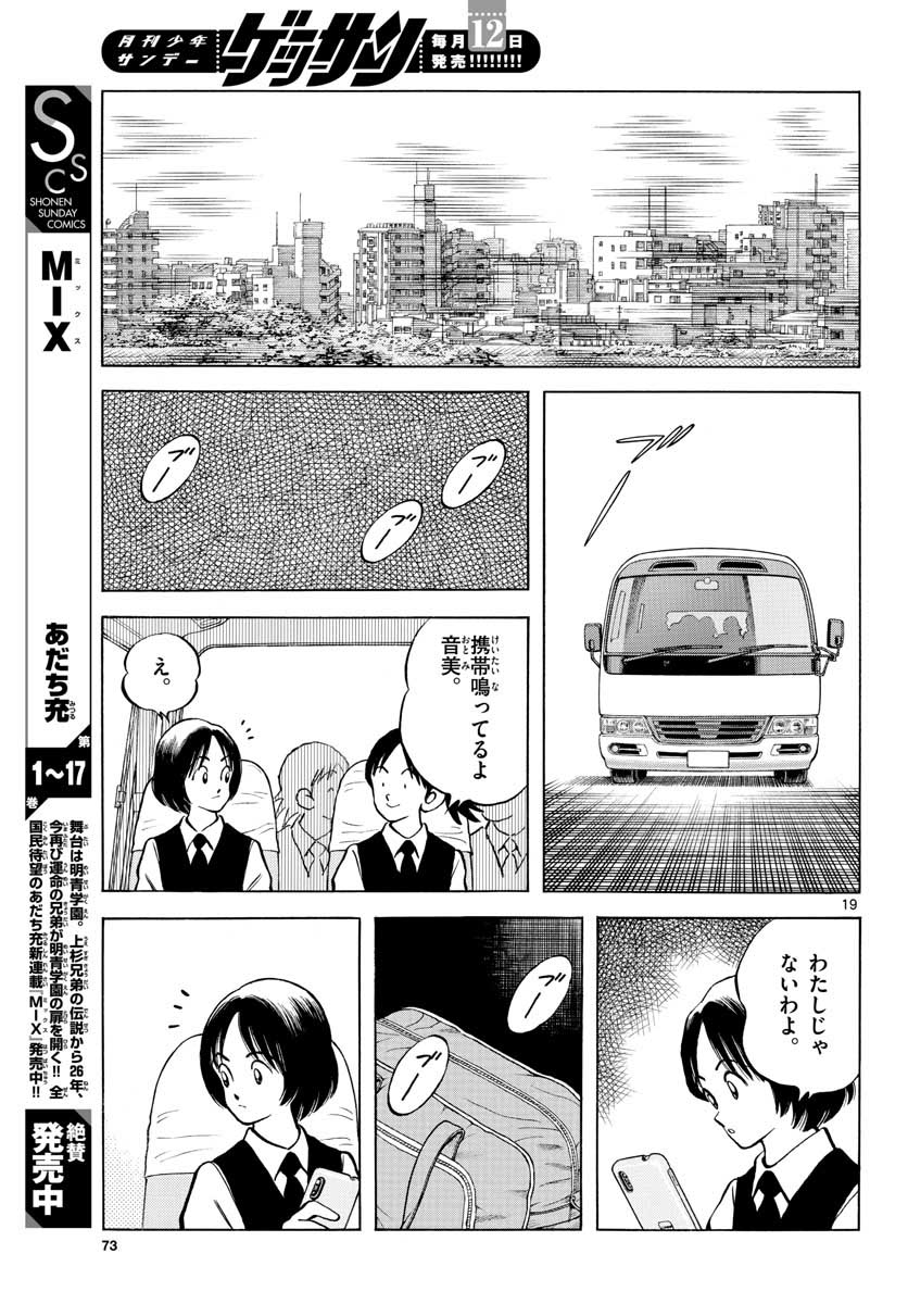 ミックス 第109話 - Page 19