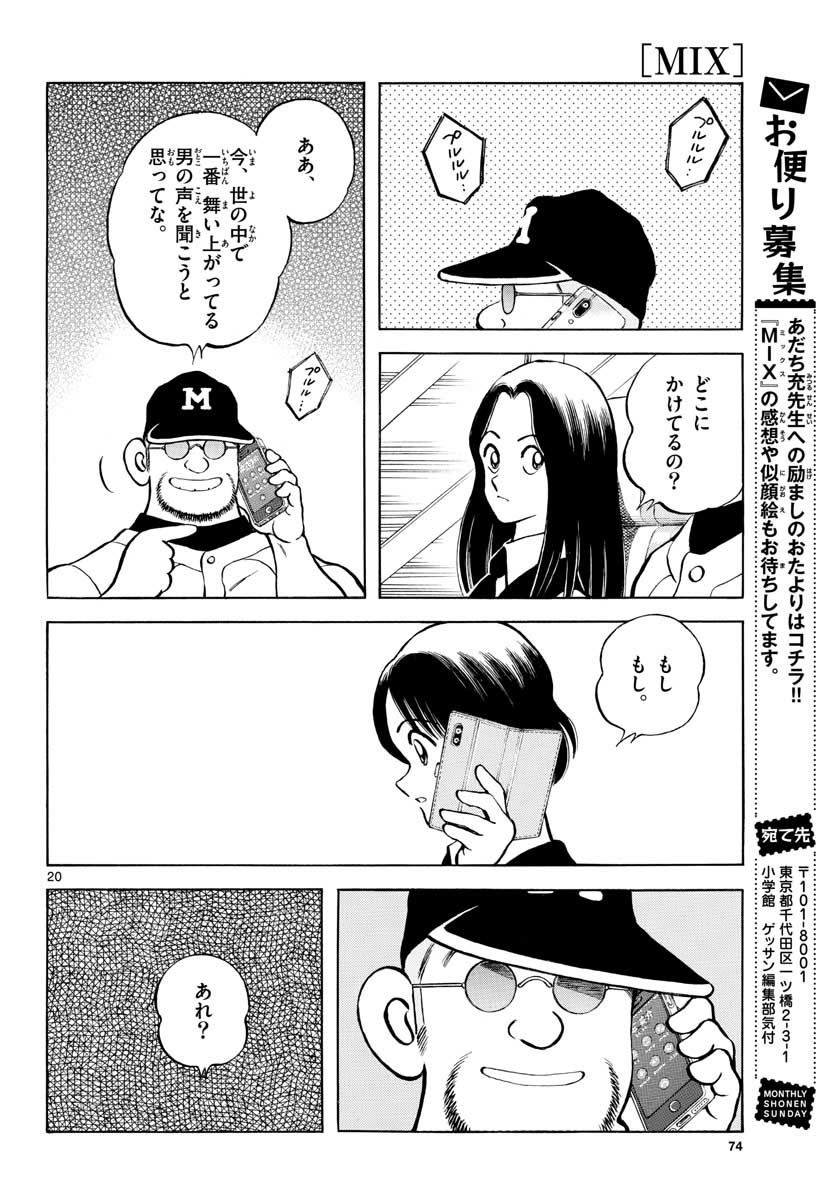 ミックス 第109話 - Page 20