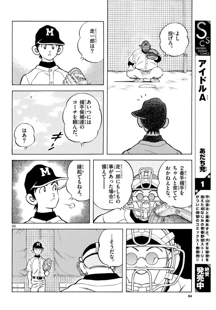 ミックス 第113話 - Page 20