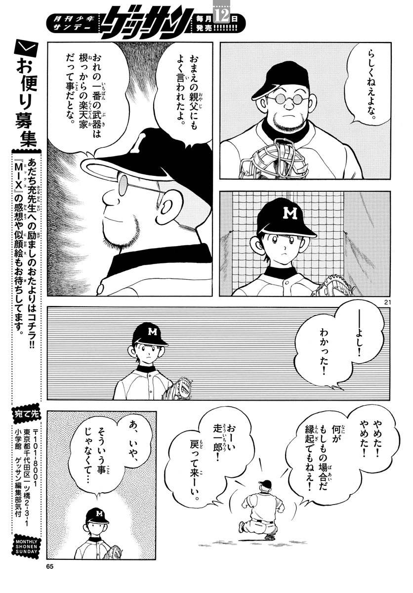 ミックス 第113話 - Page 21