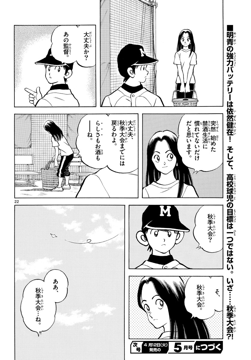 ミックス 第113話 - Page 22