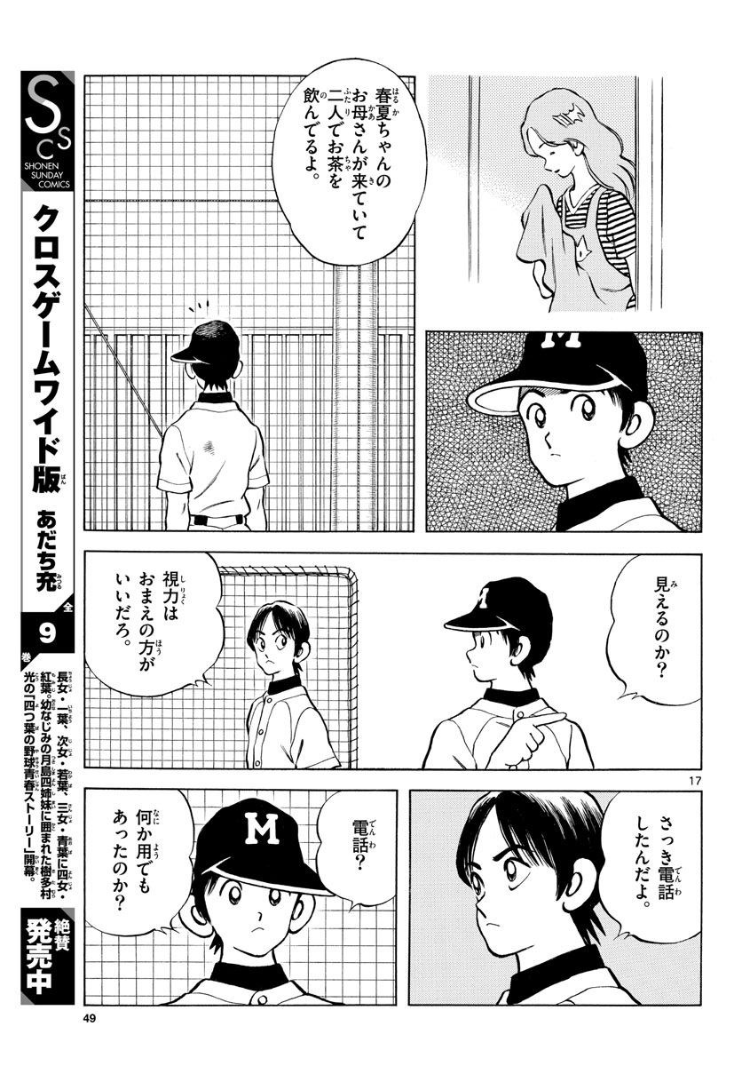 ミックス 第114話 - Page 17