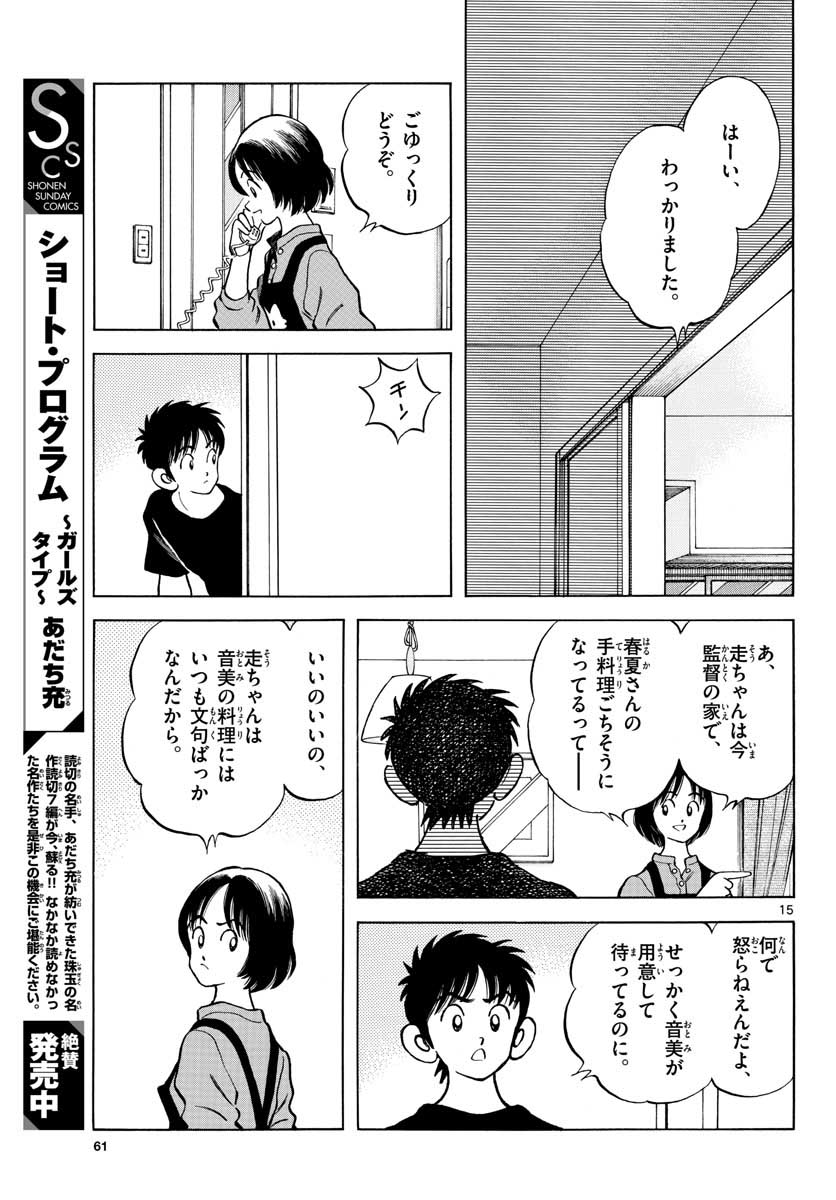 ミックス 第116話 - Page 15