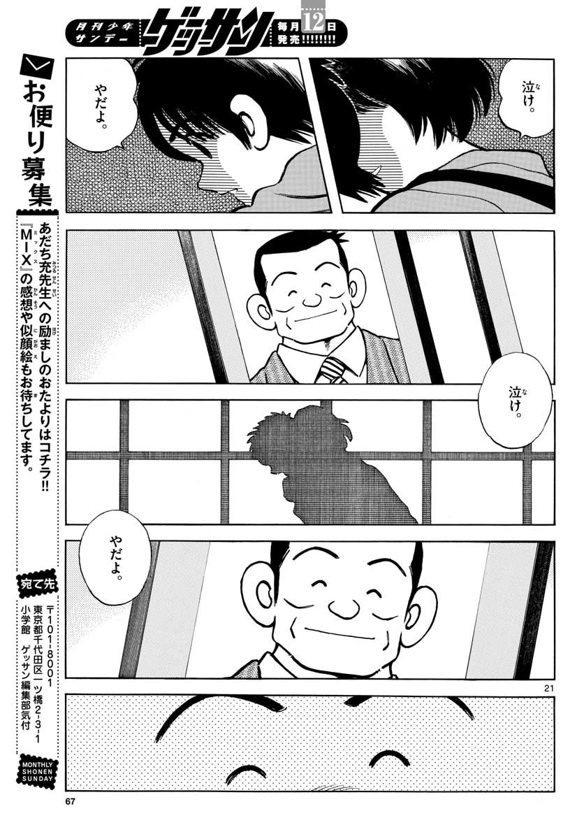 ミックス 第116話 - Page 21