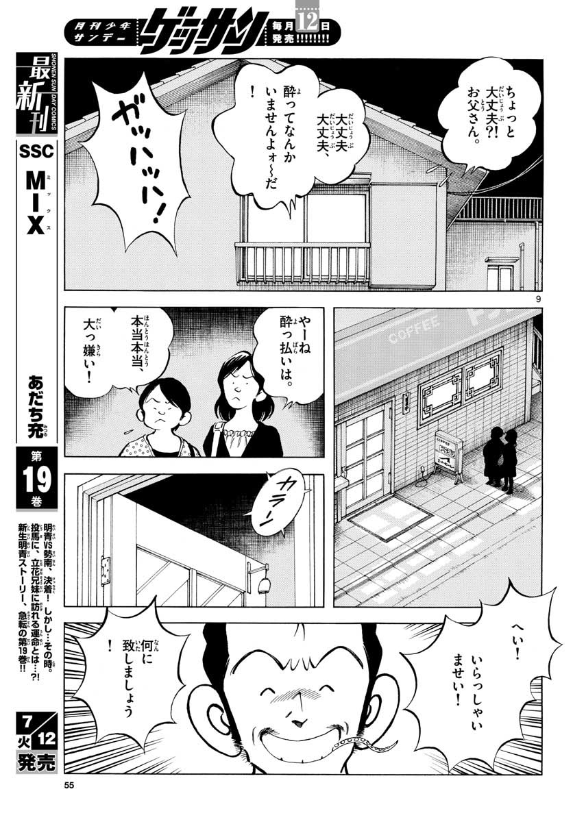 ミックス 第116話 - Page 9