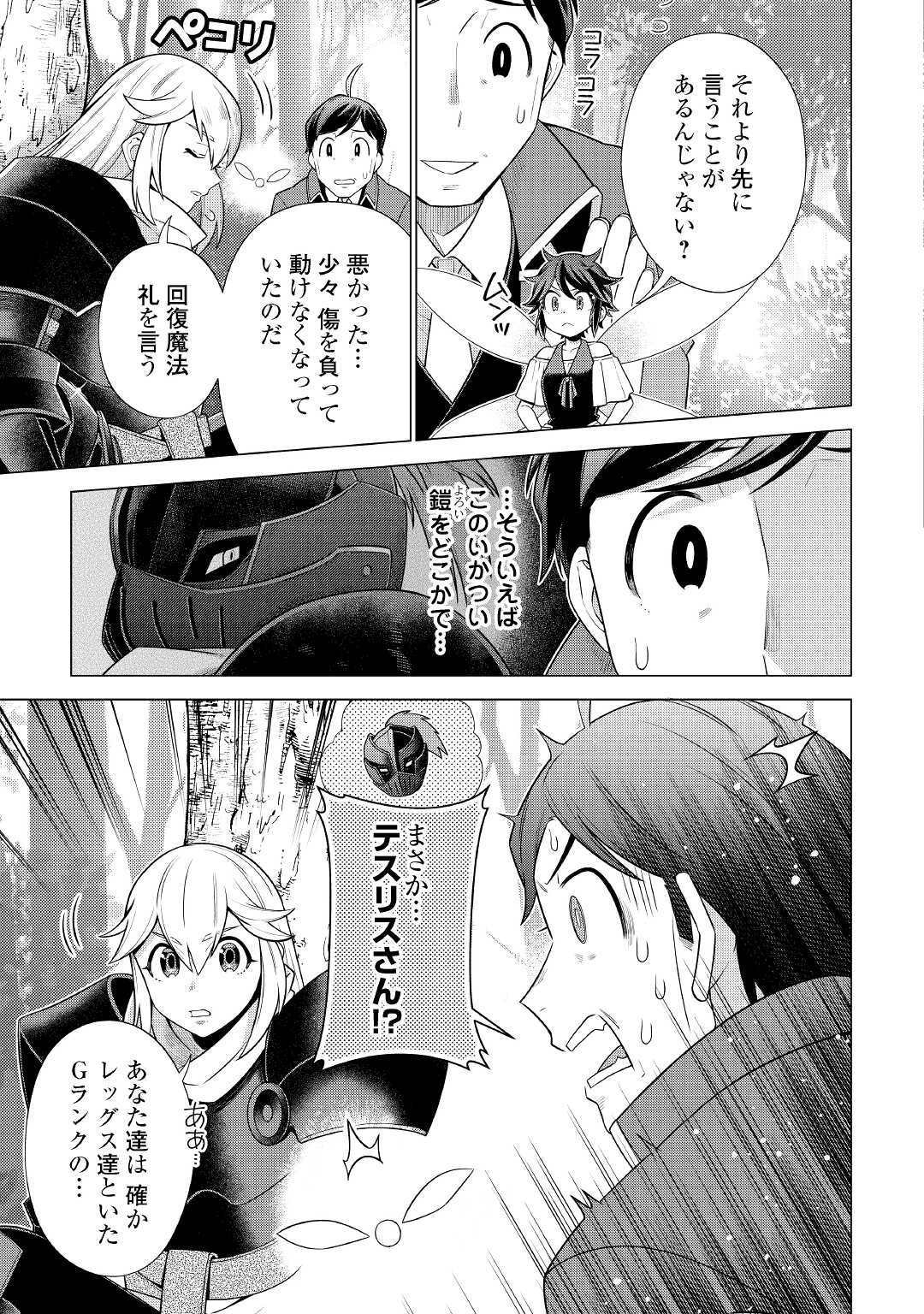 超越者となったおっさんはマイペースに異世界を散策する 第27話 - Page 13