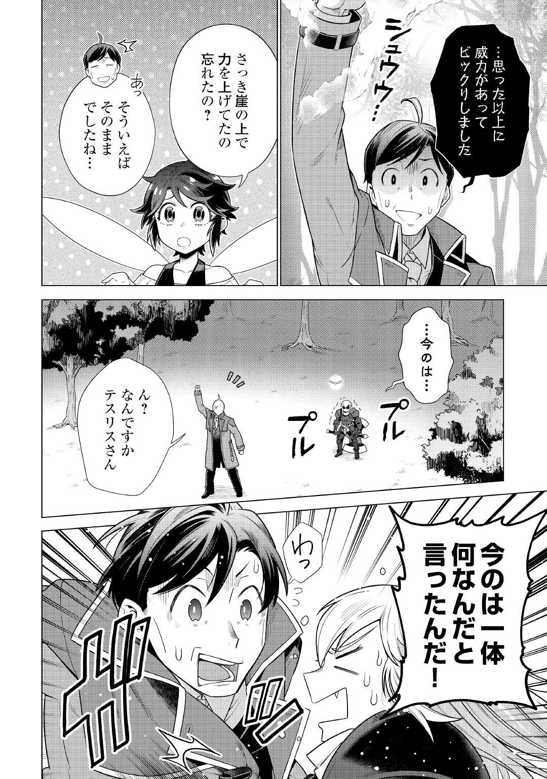 超越者となったおっさんはマイペースに異世界を散策する 第27話 - Page 24