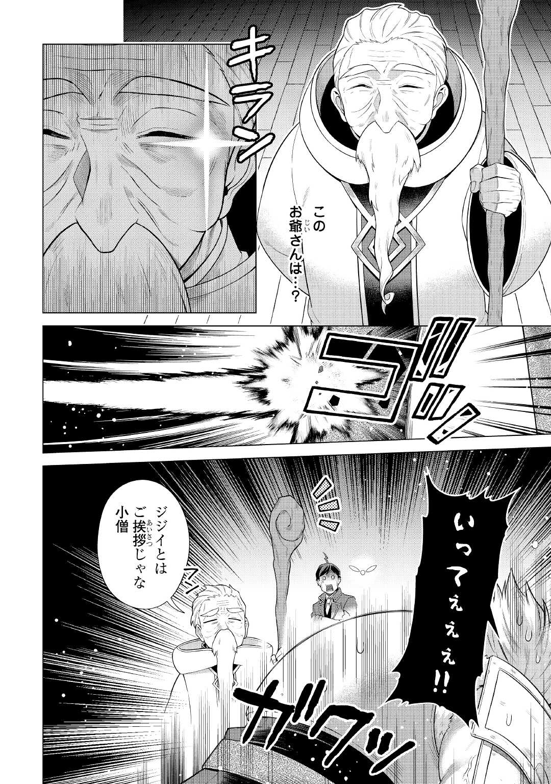 超越者となったおっさんはマイペースに異世界を散策する 第23話 - Page 12