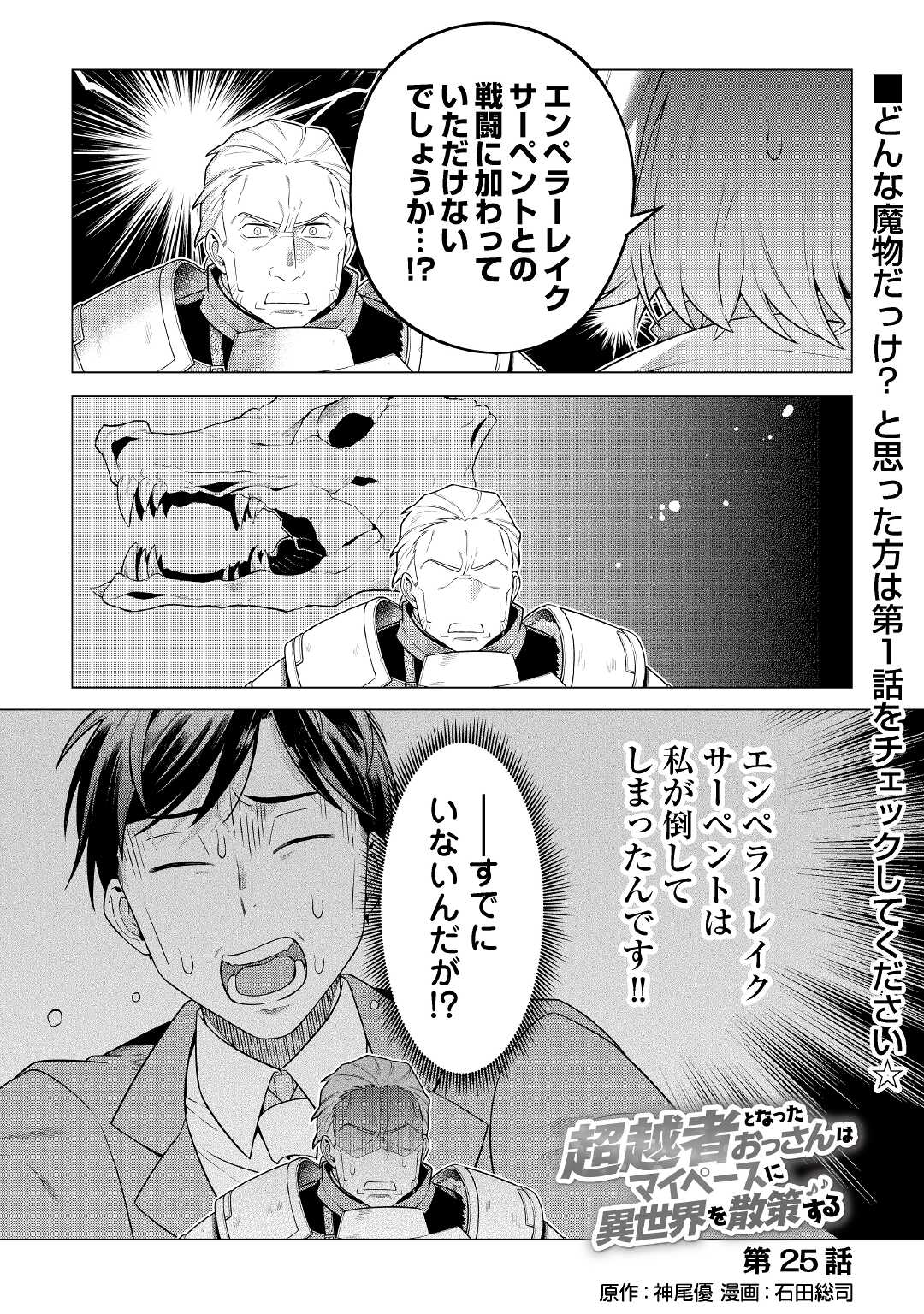 超越者となったおっさんはマイペースに異世界を散策する 第25話 - Page 1