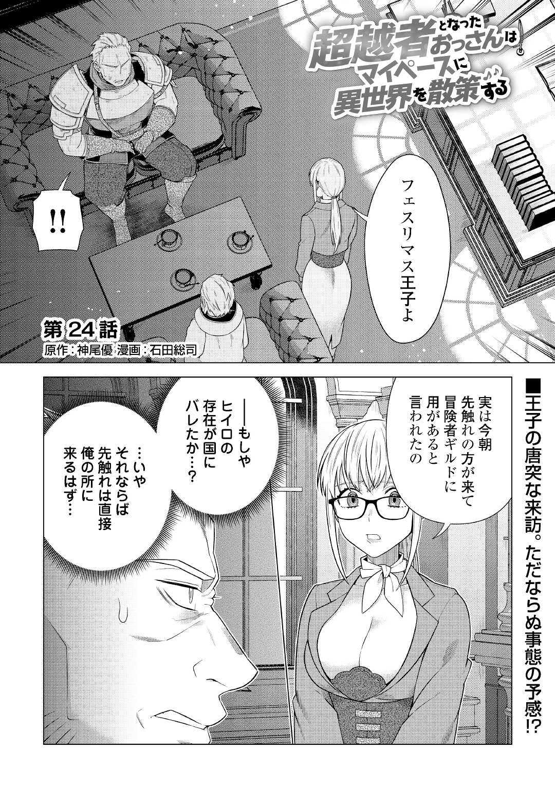 超越者となったおっさんはマイペースに異世界を散策する 第24話 - Page 1