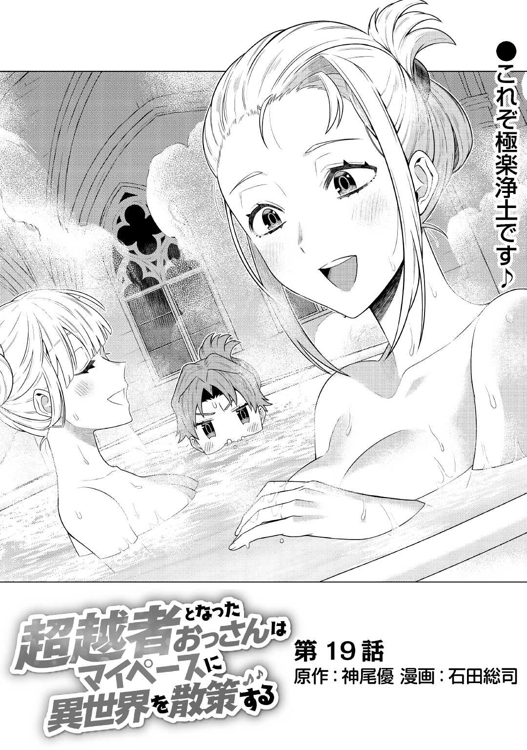 超越者となったおっさんはマイペースに異世界を散策する 第19話 - Page 1