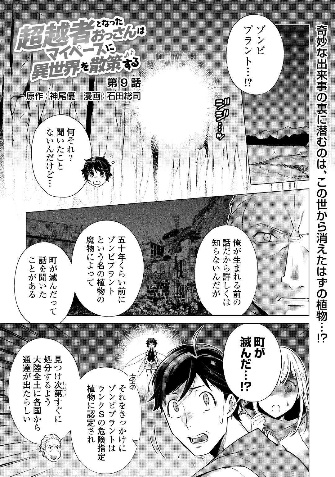 超越者となったおっさんはマイペースに異世界を散策する 第9話 - Page 1