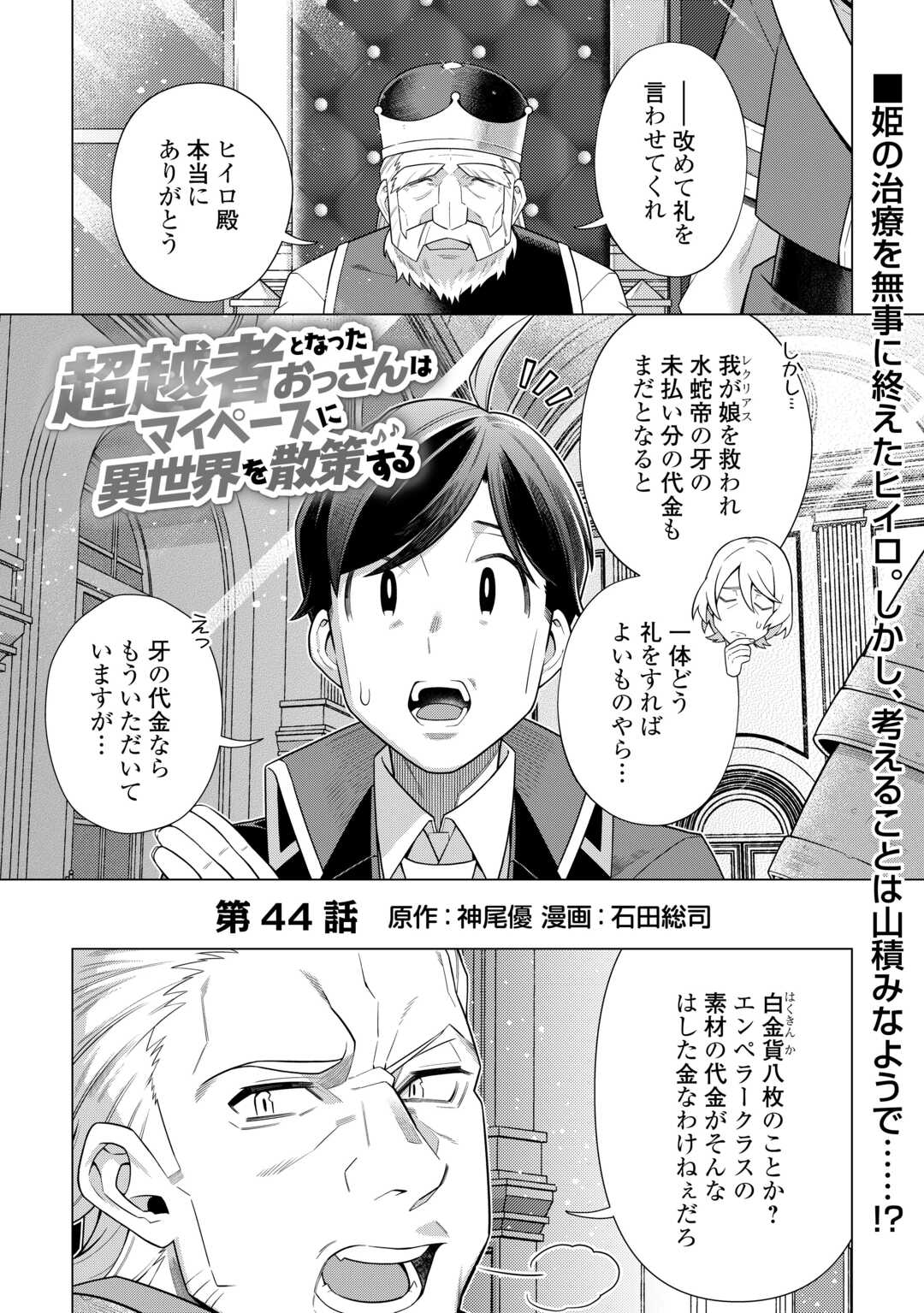 超越者となったおっさんはマイペースに異世界を散策する 第44話 - Page 1