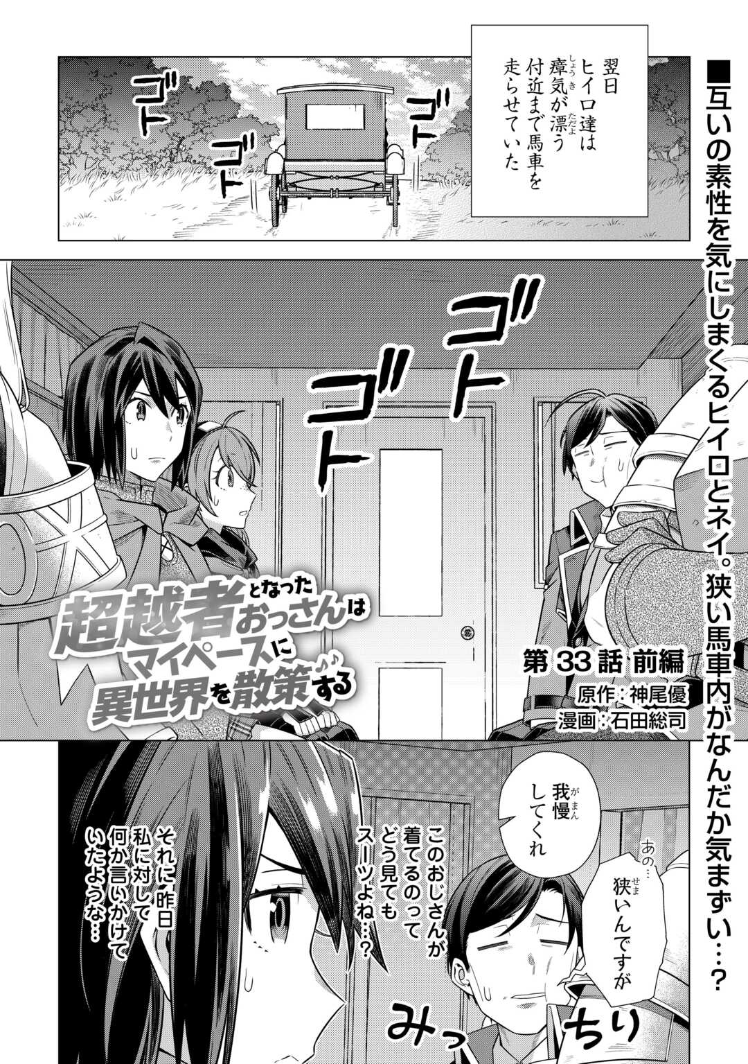 超越者となったおっさんはマイペースに異世界を散策する 第33話 - Page 1