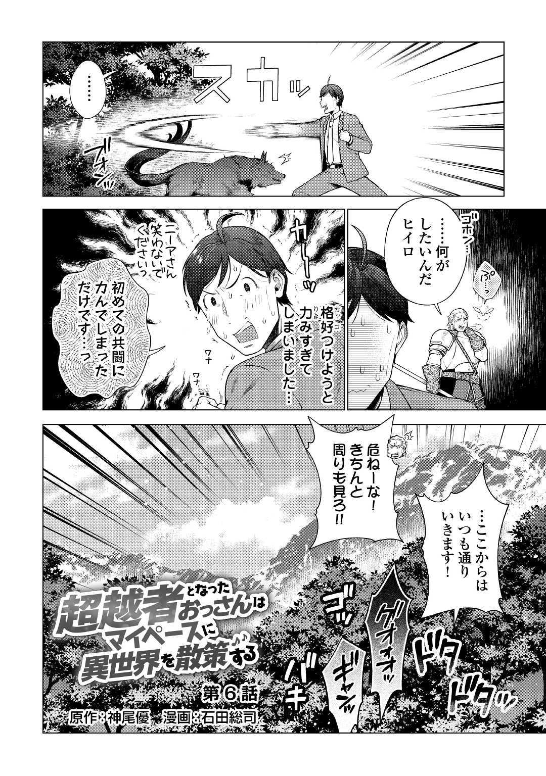 超越者となったおっさんはマイペースに異世界を散策する 第6話 - Page 2