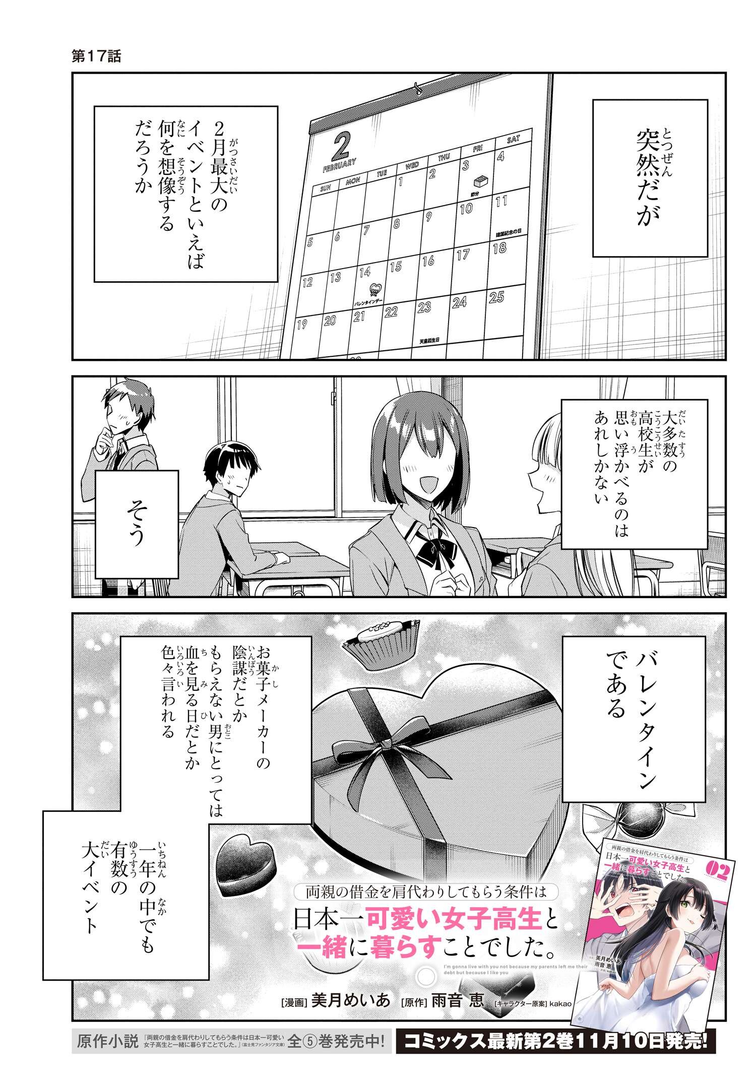 両親の借金を肩代わりしてもらう条件は日本一可愛い女子高生と一緒に暮らすことでした。 第17話 - Page 1