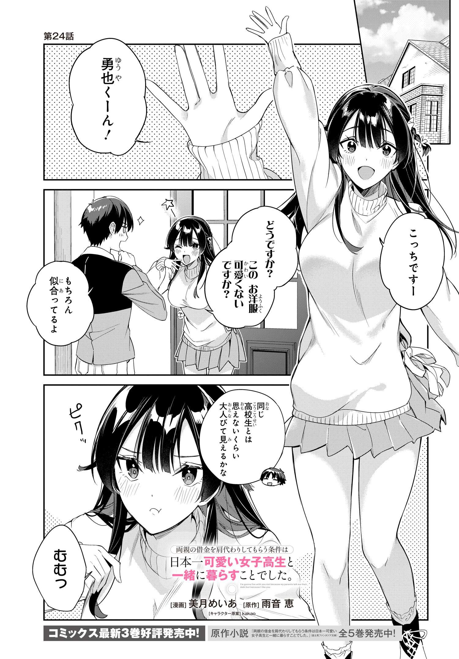 両親の借金を肩代わりしてもらう条件は日本一可愛い女子高生と一緒に暮らすことでした。 第24話 - Page 1