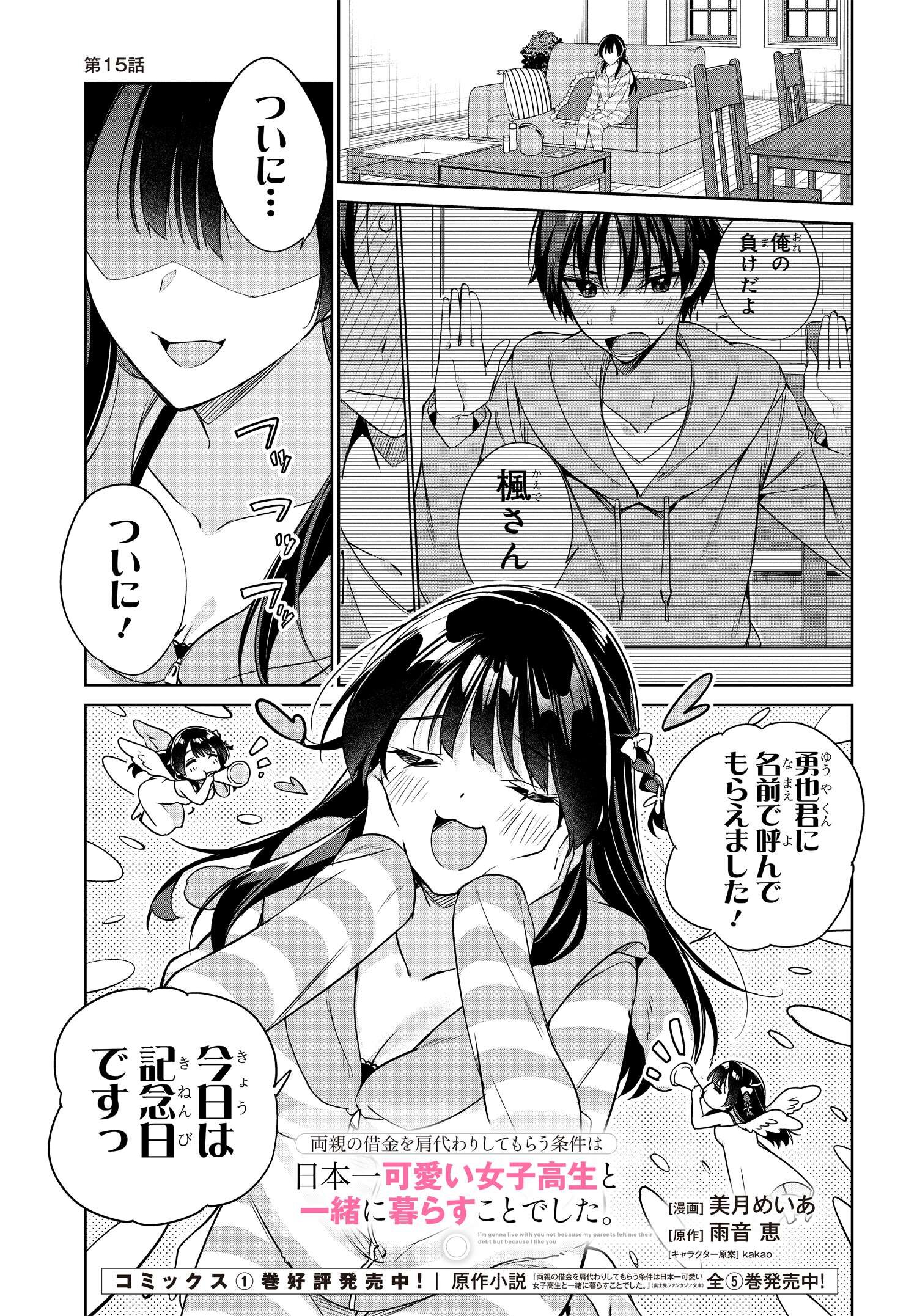 両親の借金を肩代わりしてもらう条件は日本一可愛い女子高生と一緒に暮らすことでした。 第15話 - Page 1