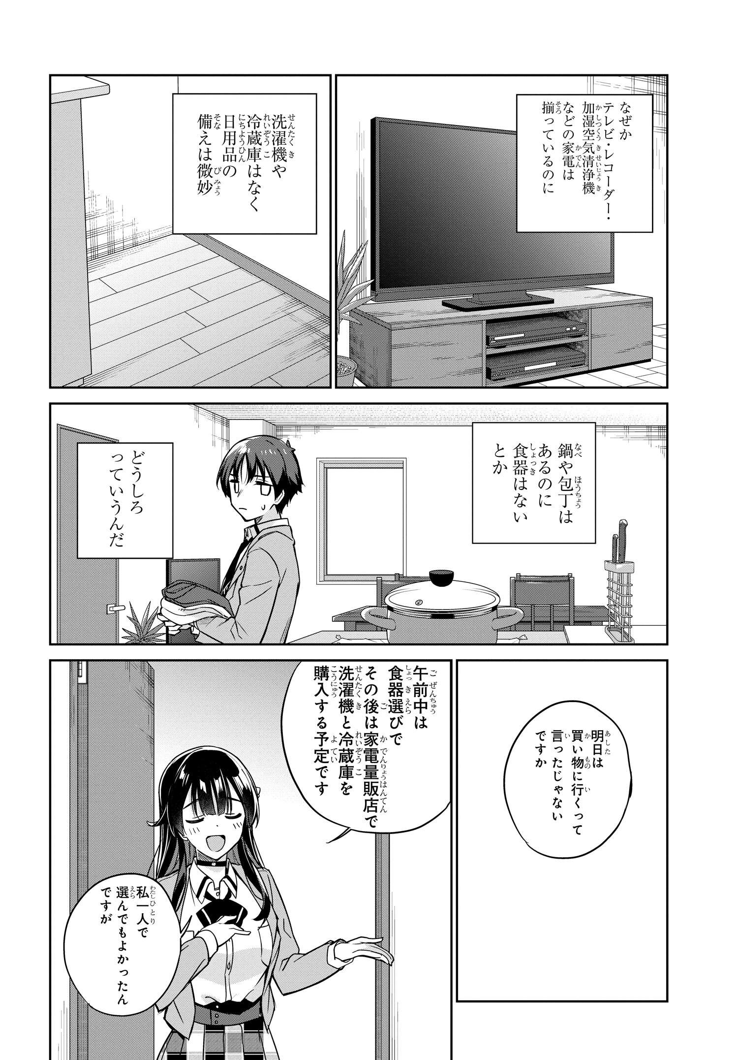 両親の借金を肩代わりしてもらう条件は日本一可愛い女子高生と一緒に暮らすことでした。 第6話 - Page 10