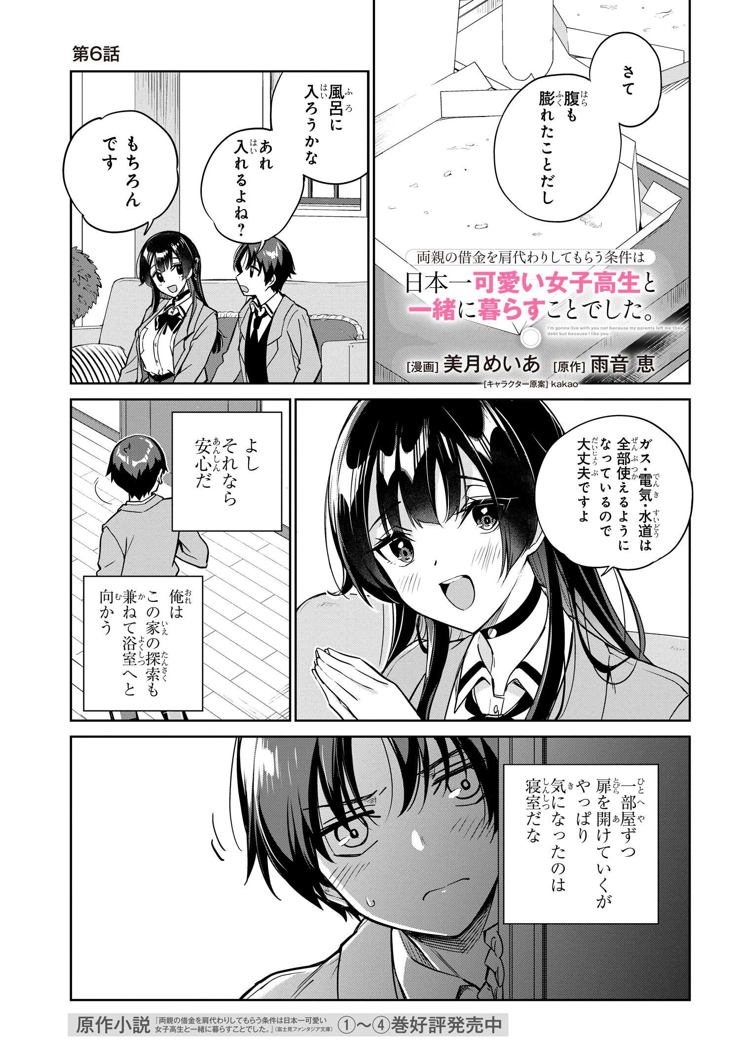 両親の借金を肩代わりしてもらう条件は日本一可愛い女子高生と一緒に暮らすことでした。 第6話 - Page 1